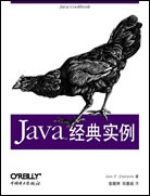 Java经典实例