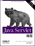Java Servlet编程(第二版)