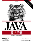 Java技术手册（第五版）