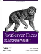 JavaServerTM Faces交互式网站界面设计