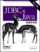 JDBC与Java数据库编程(第二版)