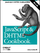 JavaScript & DHTML Cookbook（第二版，影印版）