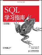 SQL学习指南（第二版）