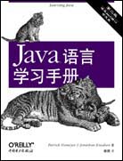 Java语言学习手册（第二版）