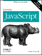 学习JavaScript（第二版，影印版）