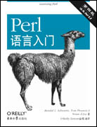 Perl语言入门（第四版）