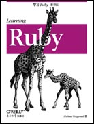 学习 Ruby（影印版）