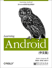 Learning Android（中文版）