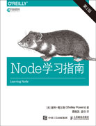 Node学习指南（第2版）