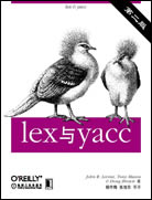 lex与yacc（第二版）