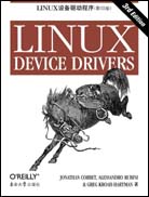 Linux设备驱动程序（第三版，影印版）
