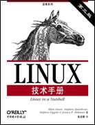 LINUX技术手册（第三版）