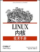 LINUX内核技术手册