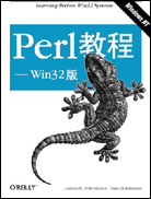 Perl教程（win32版）