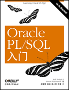 Oracle PL/SQL入门