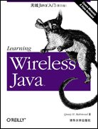 无线Java入门（影印版）