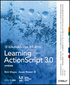 学习ActionScript 3.0（影印版）