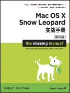 Mac OS X Snow Leopard用户手册（影印版）