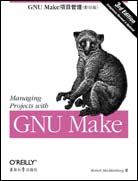 GNU Make项目管理（第三版，影印版）