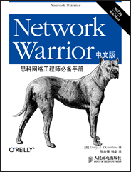 Network Warrior中文版——思科网络工程师必备手册(第2版)