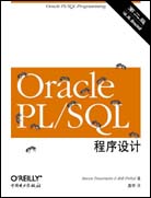 Oracle PL/SQL程序设计（第二版）