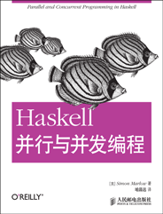 Haskell并行与并发编程