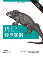 PHP经典实例（第二版）