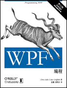 WPF编程（第二版）