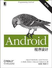 Android程序设计（第二版）