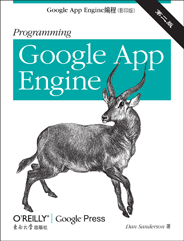 Google App Engine编程（第二版，影印版）