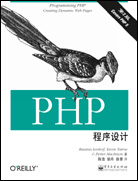 PHP程序设计(第2版)