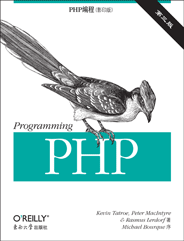 PHP编程（第三版，影印版）