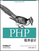 PHP程序设计