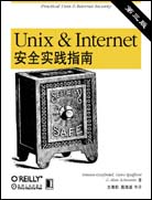Unix与Internet安全实践指南（第三版）