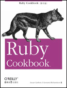 Ruby Cookbook（影印版）