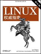 Linux权威指南（第三版）