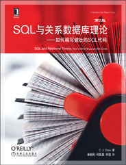 SQL与关系数据库理论（第2版）