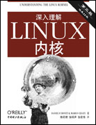 深入理解Linux内核（第三版）