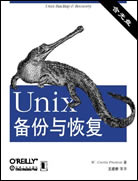 Unix备份与恢复