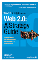 Web 2.0策划指南（影印版）