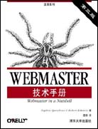 WEBMASTER技术手册（第三版）