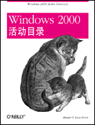 Windows 2000 活动目录